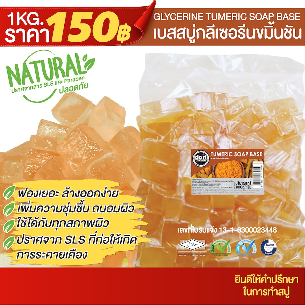 SOAP BASE -TURMERIC เบสสบู่กลีเซอรีนขมิ้นชัน