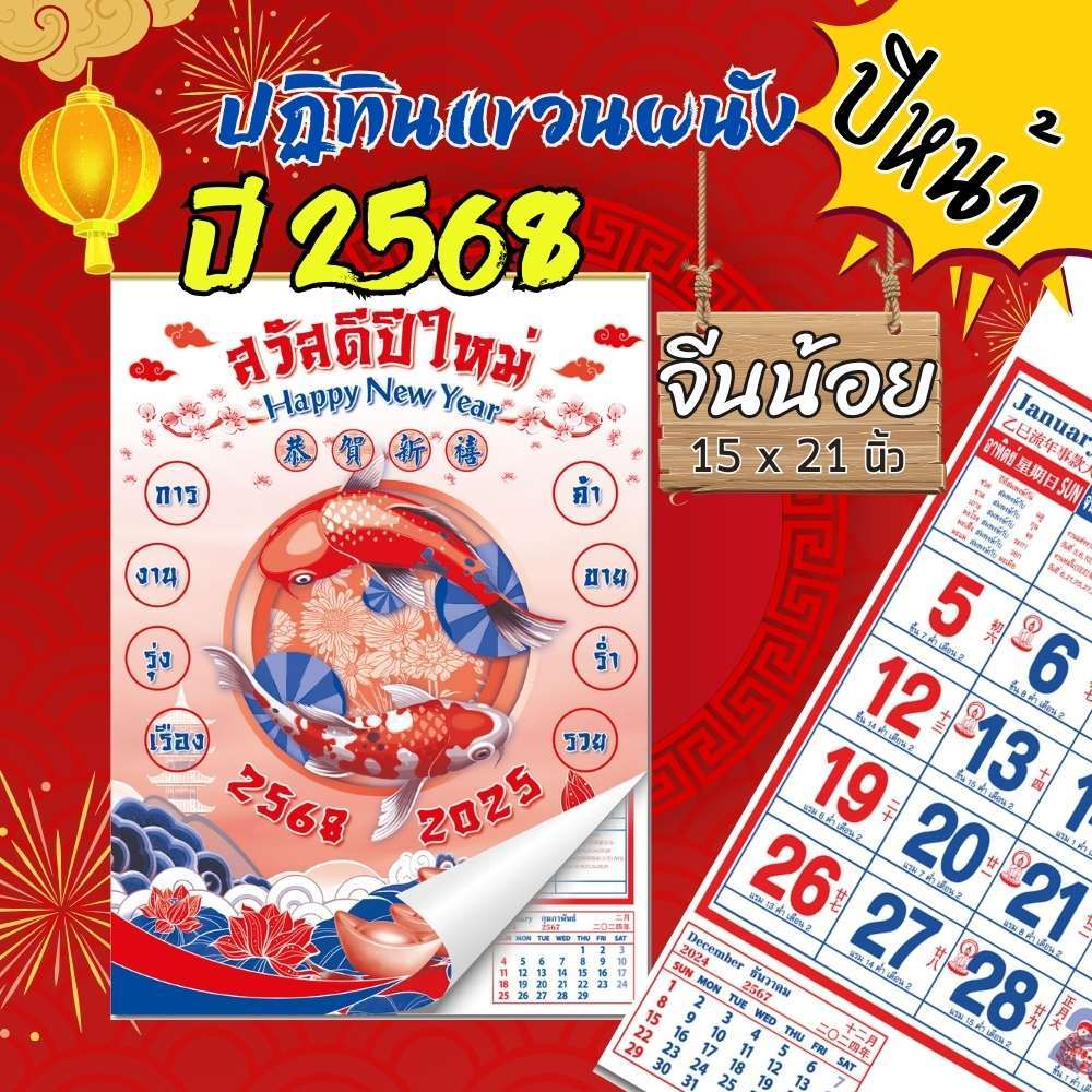 ปฏิทินแขวน Apluz จีนน้อย ปฏิทินจีน 2568 Calendar 2025 มีฤกษ์ยามมงคล มีเลขหวย พร้อมวันหยุด จดโน๊ตได้