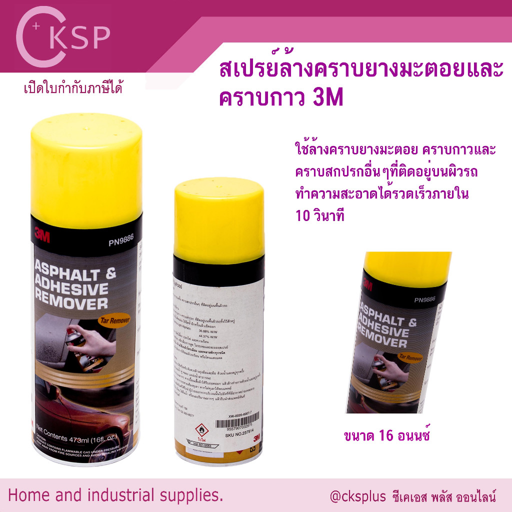 สเปรย์ล้างคราบยางมะตอยและคราบกาว 3M ขนาด 16 อนนซ์ (473 มล.) PN9886 Asphalt and Adhesive Remover 9886