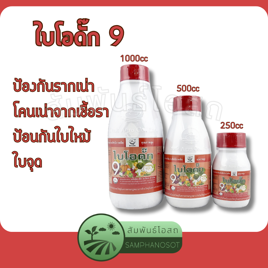 ไบโอดั๊ก 9 ป้องกันรากเน่า โคนเน่า ป้องกันใบจุดใบไหม้ ที่เกิดจากเชื้อราและแบคทีเรีย ขนาดบรรจุ 250 / 500 / 1000 ซีซี