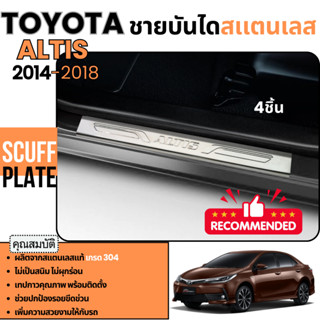 ชายบันได รถยนต์ TOYOTA  ALTIS 2014 - 2018  ลายนูน กันรอยประต…