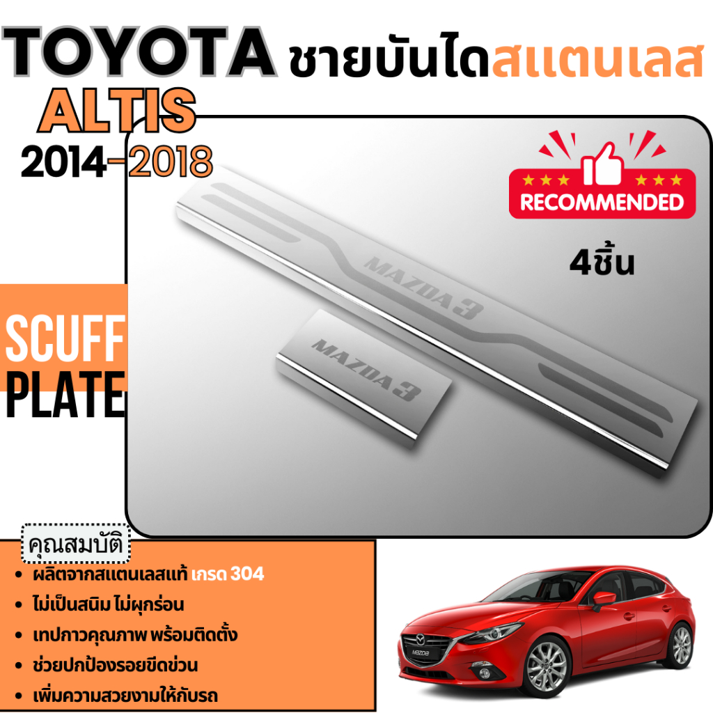 ชายบันได รถยนต์ MAZDA3 2014 (4-5 ประตู)กันรอยประตู สแตนเลสแท้ ของแต่ง ชุดแต่ง ประดับยนต์