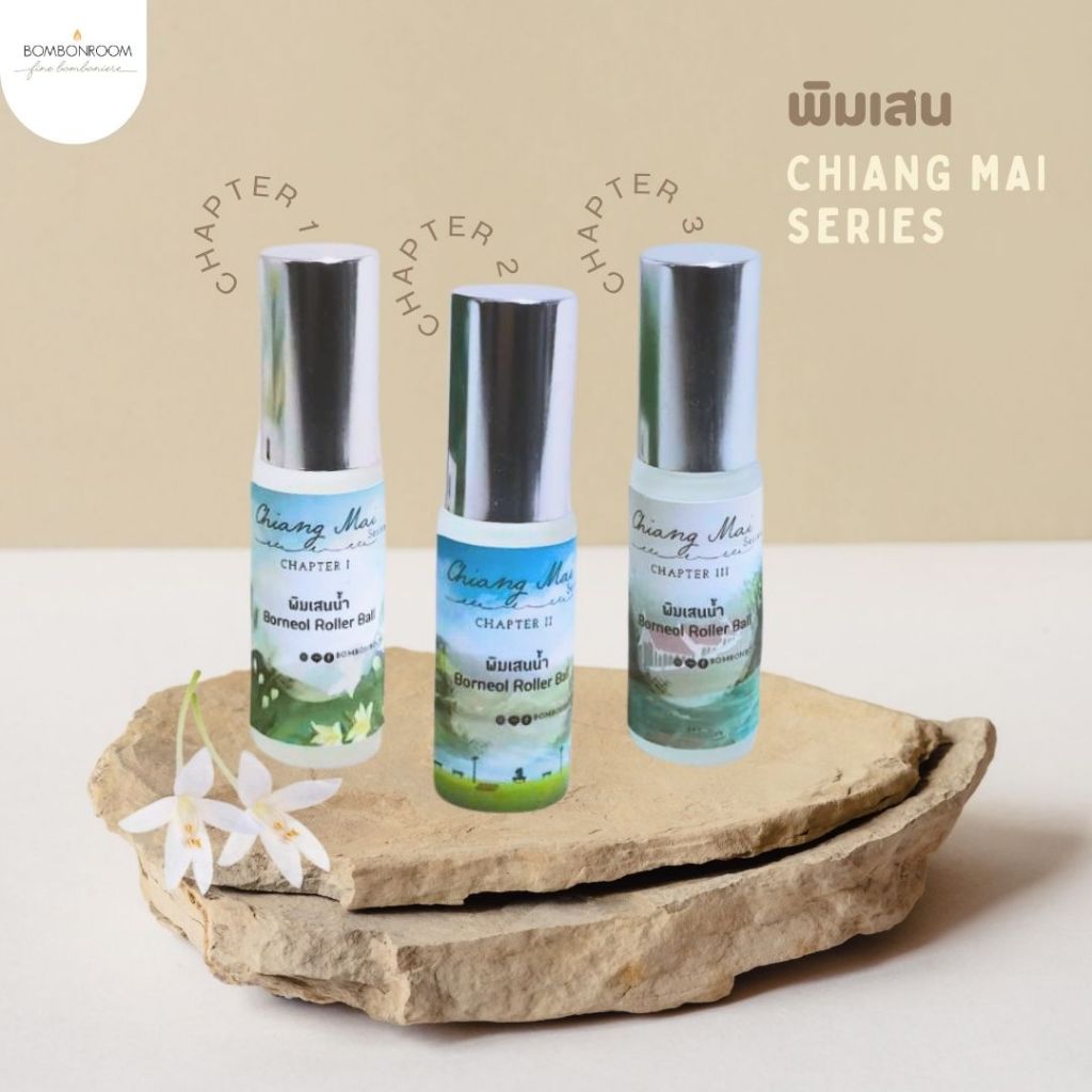 Bombonroom พิมเสนน้ำ เชียงใหม่ ซีรีส์ Borneol Oil Chiang Mai Series (ขนาด 5 ml)