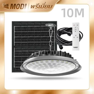 MODI โคมไฟโซล่าเซลล์ UFO รุ่นDMAX 100W/200W/300W/400W แสงขาว/เหลือง รีโมทคอนโทรล สายไฟยาว10M