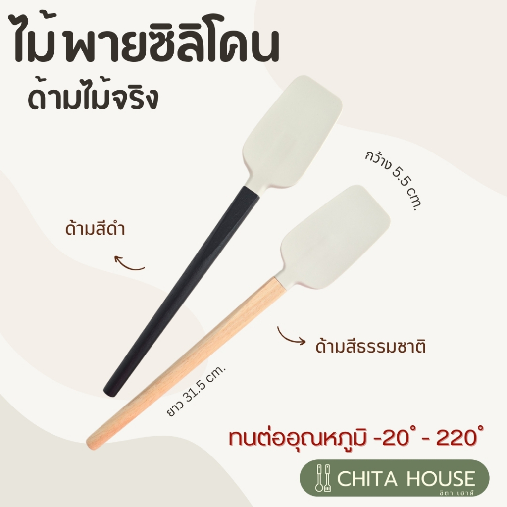 ไม้พายซิลิโคนปลายนิ่ม ทนความร้อน ด้ามไม้จริง (ราคาต่อ 1 ชิ้น )