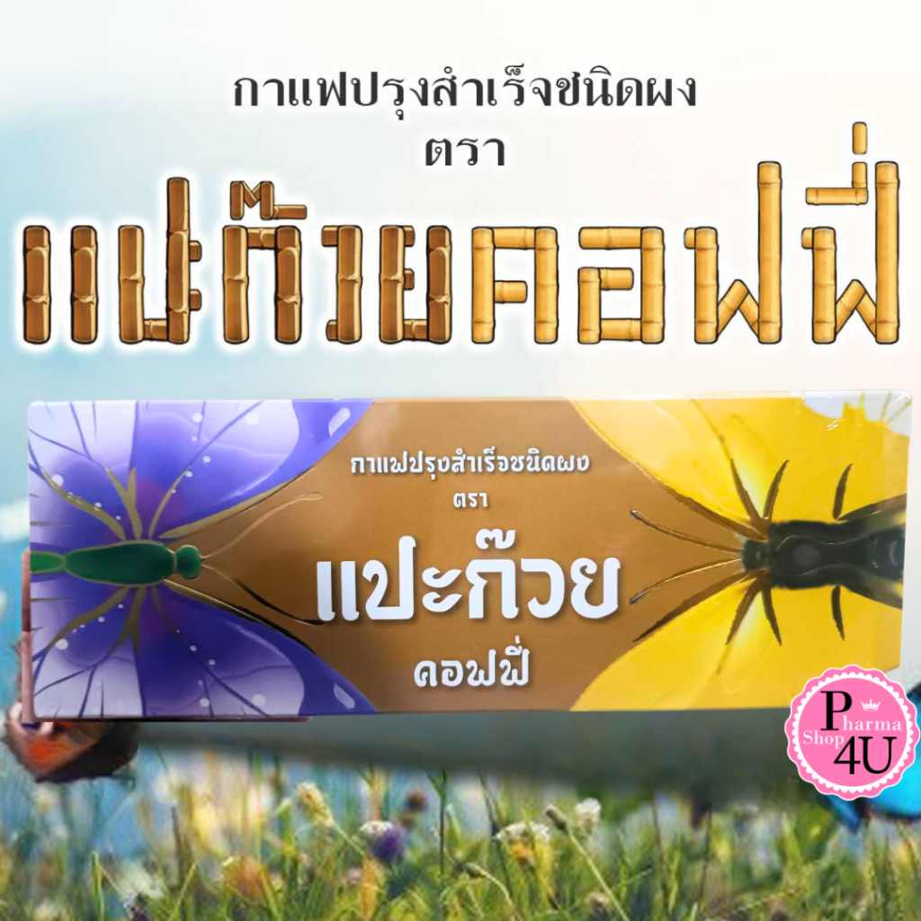 แปะก๊วยคอฟฟี่  Paekoy Coffee กาแฟ แปะก๊วย คอฟฟี่ (1 กล่อง 15 ซอง)#10441
