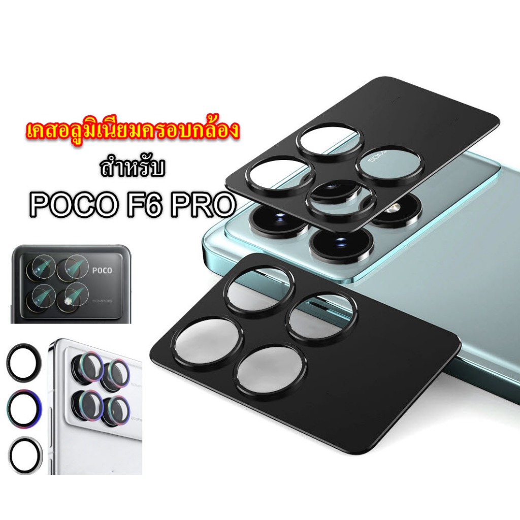 เคสและฟิล์มกันรอยกล้อง ใช้กับ POCO F6 F6PRO
