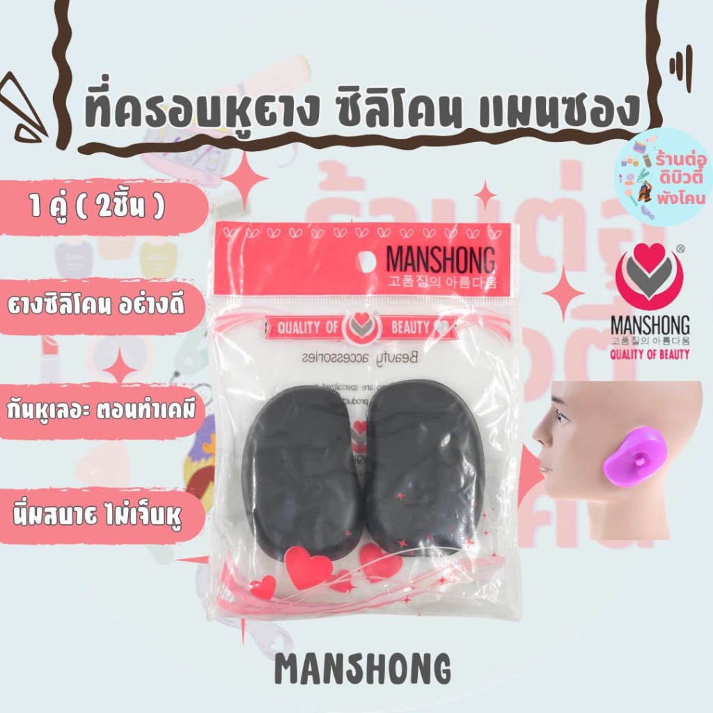 ที่ครอบหู แมนซอง ยางซิลิโคน กันหูเลอะ จากเคมี Manshong ( 1 คู่ )
