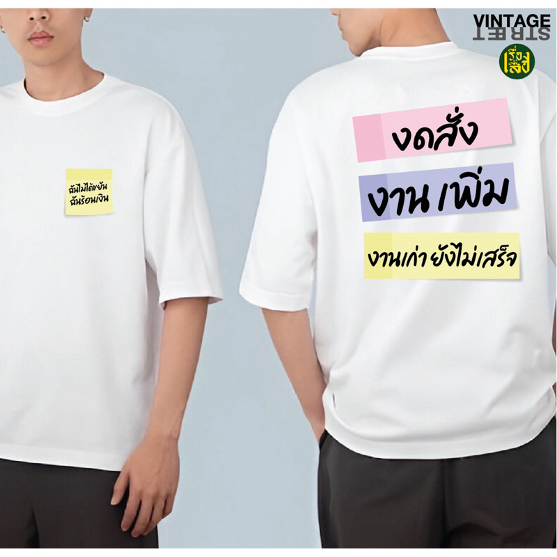 เรื่องเสื้อ เสื้อยืดงดสั่งงานเพิ่ม เสื้อพนักงาน ใส่ทำงาน สกรีนคำพูดกวนๆ ผ้า cotton 100%