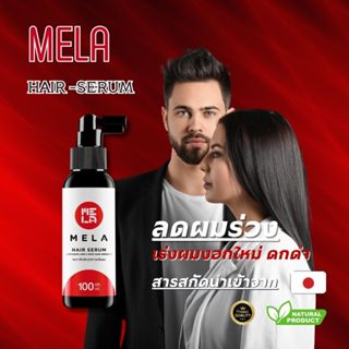 เซรั่มหยุดผมร่วง MELA สารสกัดนำเข้าจาก ญี่ปุ่น หยุดผมร่วง บำ…