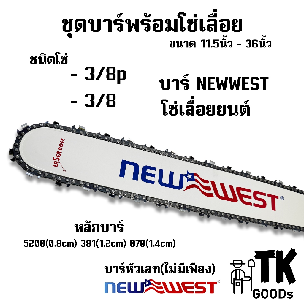 บาร์พร้อมโซ่เลื่อย 11.5นิ้ว - 36นิ้ว โซ่ 3/8pและ3/8 (ชุดบาร์NEWWEST+โซ่เลื่อย)
