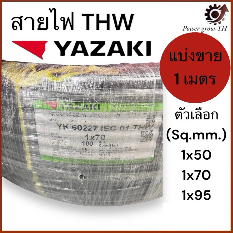 สายไฟ สายเมน (ตัดแบ่งขาย 1 เมตร)THW 50/70/95 Sq.mm. ยาซากิ YAZAKI สายแข็ง ทองแดง