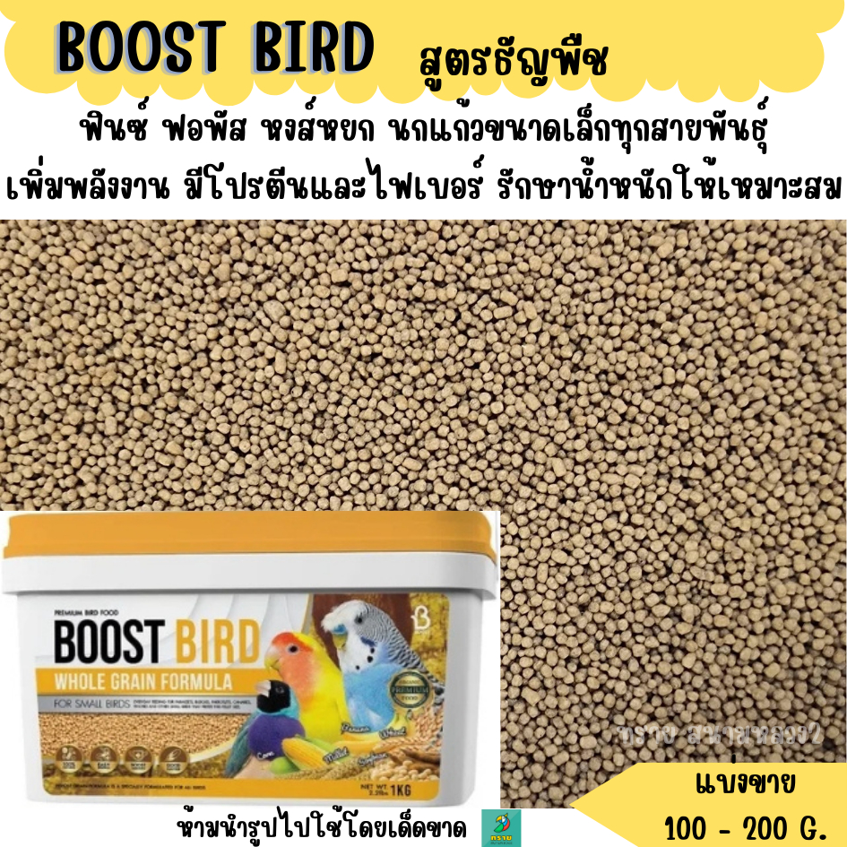 BOOST BIRD อาหารนก สูตรธัญพืช (แบ่งขาย 200G.) นกแก้วขนาดเล็กทุกสายพันธุ์