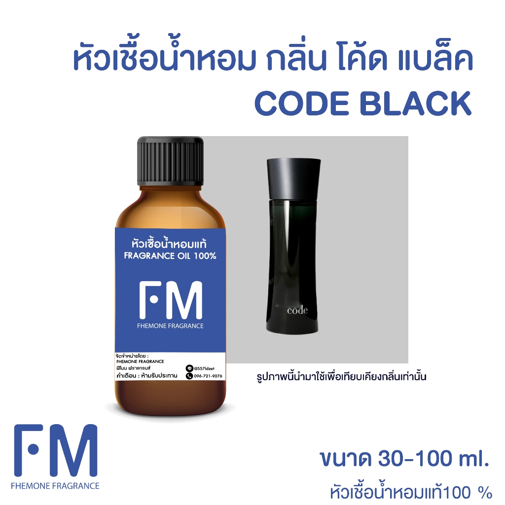 หัวเชื้อน้ำหอม กลิ่น โค้ด แบล็ค (CODE BLACK)