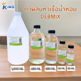 ตัวผสมหัวเชื้อน้ำหอม DEB MIX 30-250ml