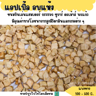 แอปเปิ้ล อบแห้ง (แบ่งขาย 50 G.) ขนมกินเล่นแฮมเตอร์ กระรอก ชูการ์ ดอเม้าส์ นกแก้ว