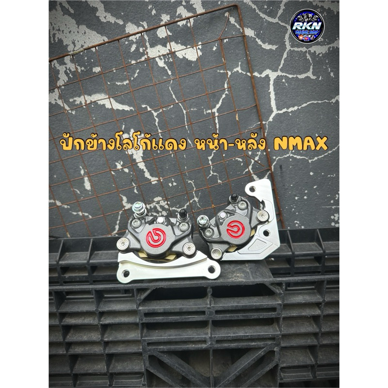 ปั้มปักข้างโลโก้แดง/ขาว ขาหน้า-ขาหลัง ใส่รถ Yamaha Nmax ( แถมฟรีน็อตจับปั้ม2ตัว)