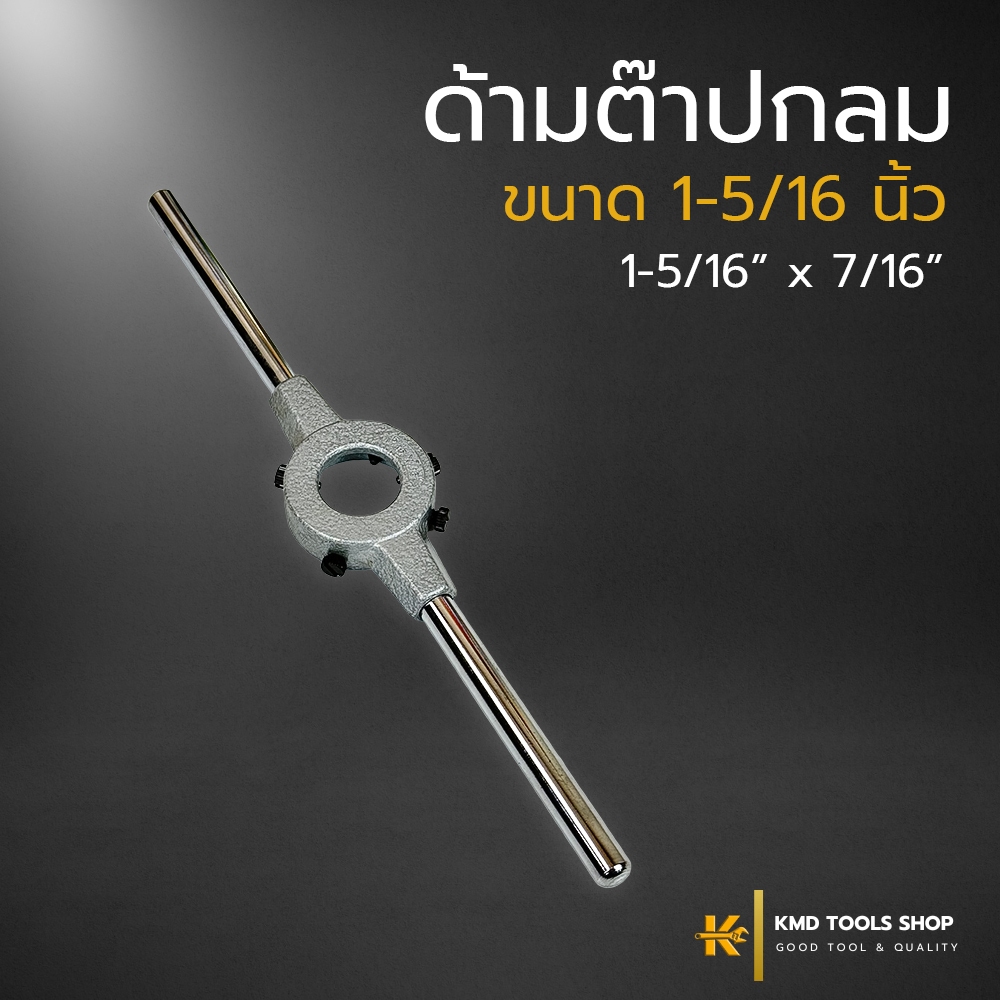 ด้ามต๊าปกลม 1-5/16" ยาว 260 mm. (ส่งจากไทย) ด้ามต๊าป กลม เกลียว ต๊าปเกลียวนอก apex ของแท้ 100%