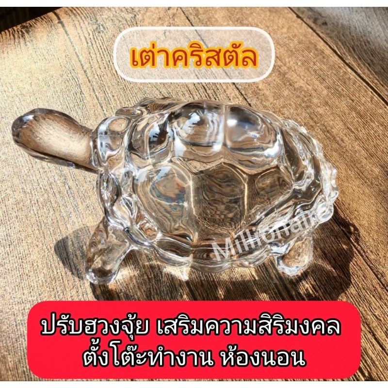 เต่ามงคลแก้ว คริสตัล เสริมดวง ปรับฮวงจุ้ยโต๊ะทำงาน ราคาส่ง