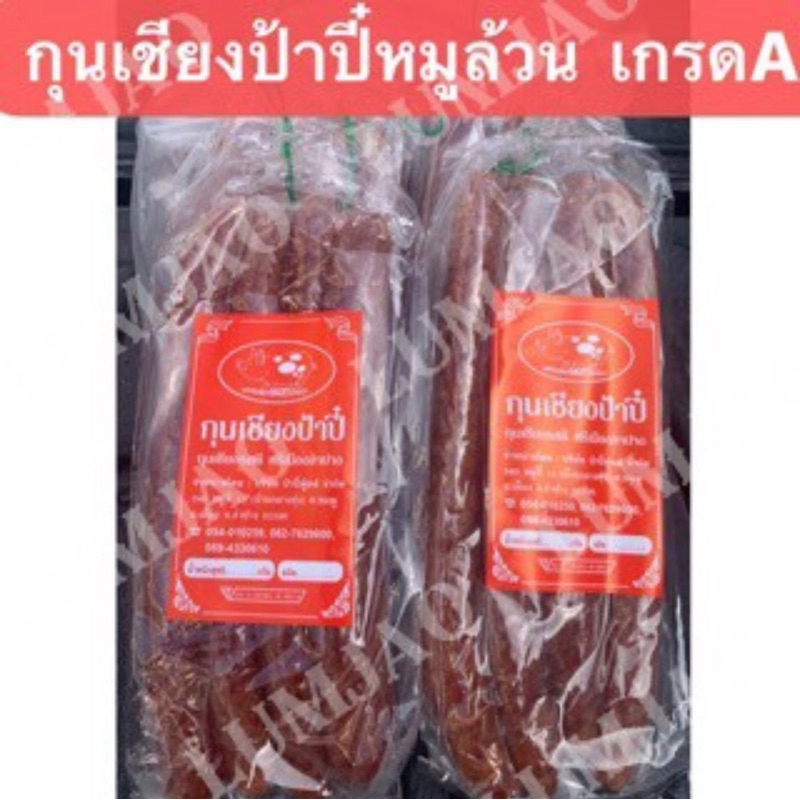 กุนเชียงหมูป้าปี๋ หมูล้วน เกรดA 1 กิโล