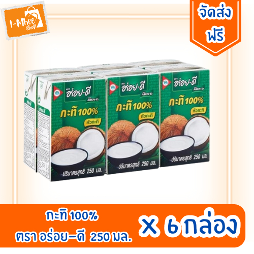 [ส่งฟรี][6 กล่อง] AROY-D อร่อยดี หัวกะทิ ขนาด 250 ml.