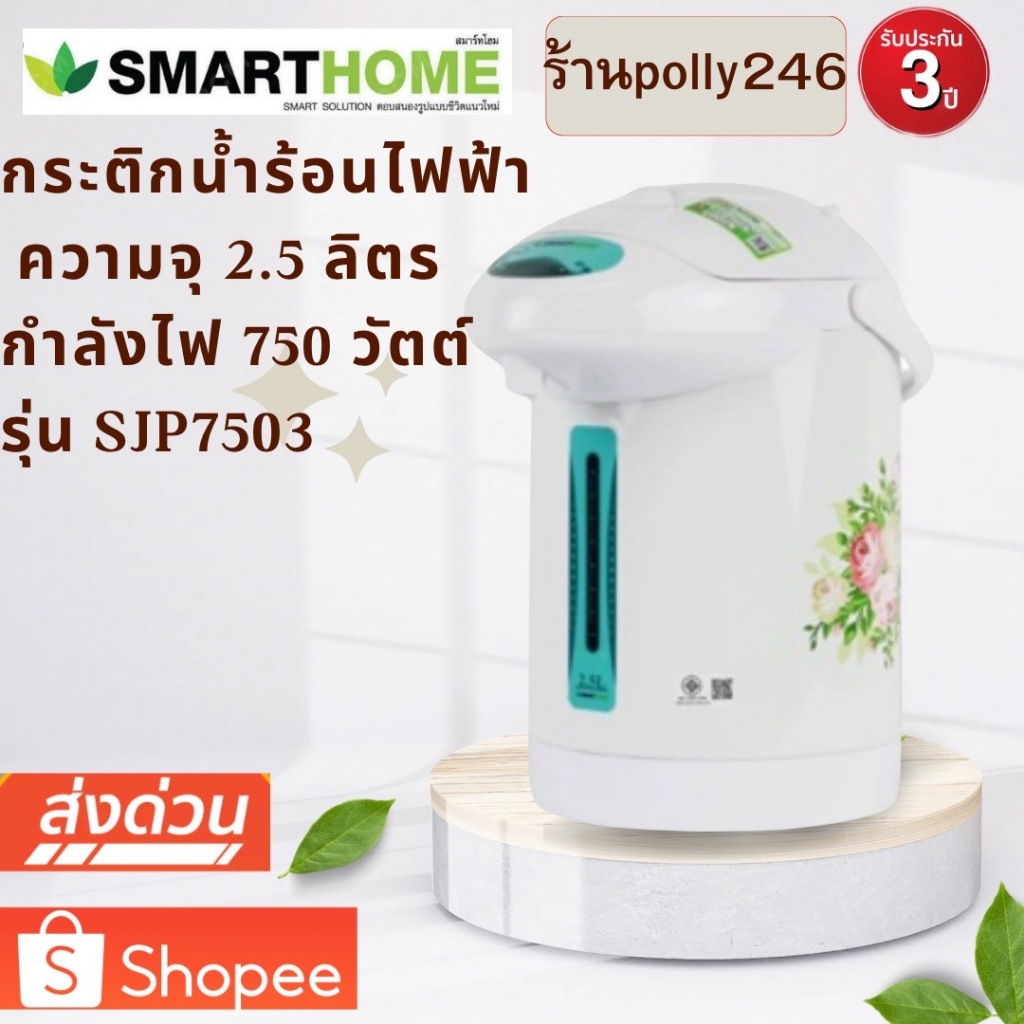 SMARTHOME กระติกน้ำร้อนไฟฟ้า 2.5 ลิตรรุ่น SJP-7503
