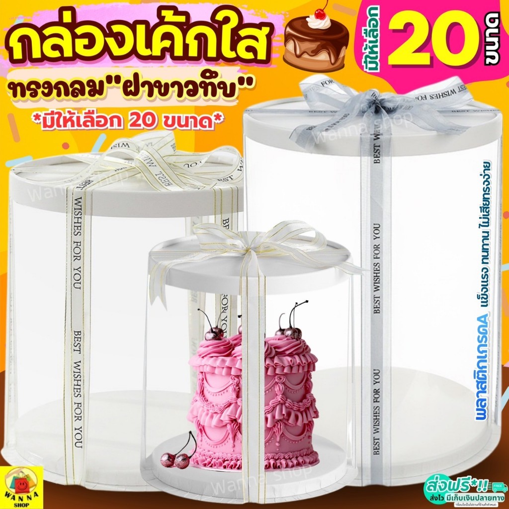 ส่งฟรี กล่องเค้กใส ทรงกลม ฝาขาว WANNA (ไม่รวมริบบิ้น) กล่องใส่เค้ก กล่องขันหมาก เค้กบาร์บี้ กล่องเค้กทรงสูง เค้กตุ๊กตา