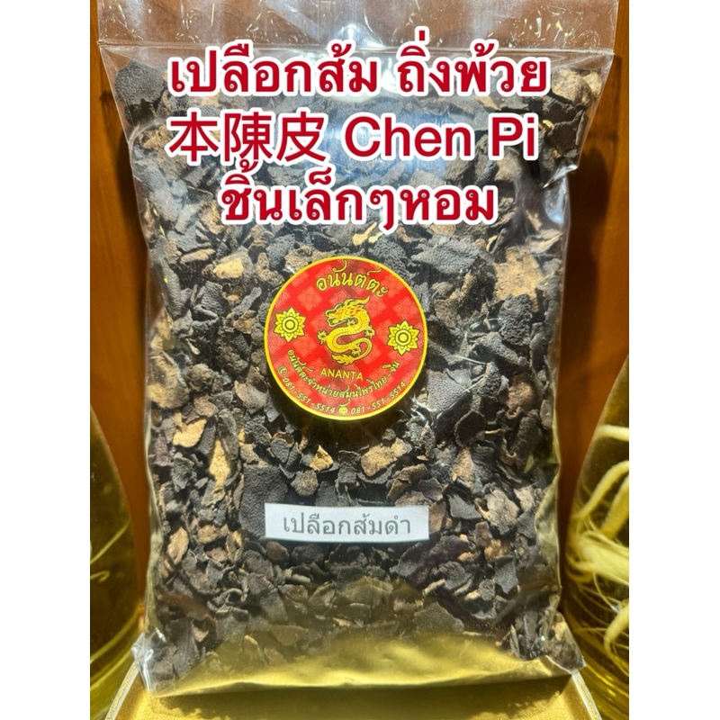 เปลือกส้ม ชิ้นเล็กหัก หรือถิ่งพ้วย本陳皮หรือ Chen Pi เปลือกส้มจีน 陈皮 เปลือกส้มสตุ ทิ่งพ้วย