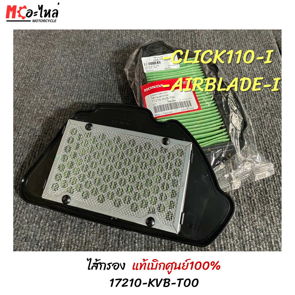 ไส้กรอง HONDA Click-I / คลิก110ไอ / AIRBLADE-I ( 17210-KVB-T00 ) แท้เบิกศูนย์100%