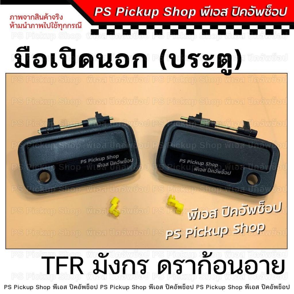 มือเปิดนอกประตู มังกร TFR ดราก้อนอาย Dragon Eye มือดึงประตู ที่เปิดประตู มือเปิดประตู PS Pickup Shop พีเอส ปิคอัพช็อป