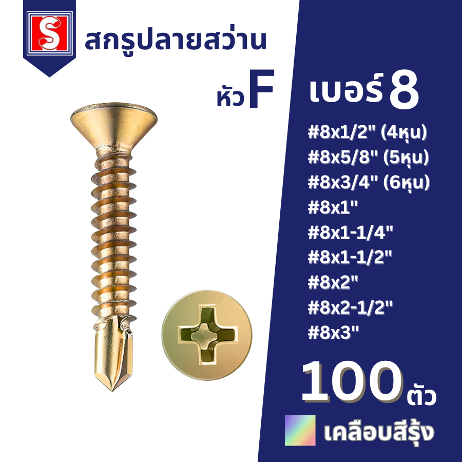 IEPERNG สกรูปลายสว่าน #8 100 ตัว/ถุง แฉก F+(F) Tapping Screw Ekotool