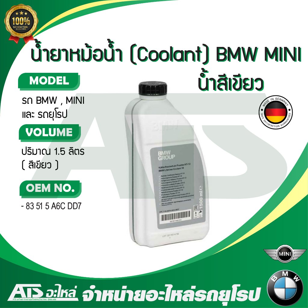 BMW MINI น้ำยาหม้อน้ำ น้ำยาหล่อเย็น ( Coolant ) ชนิดเข้มข้น ขนาด 1.5 ลิตร น้ำสีเขียว ( 83 51 5 A6C DD7 ) Made in Germany