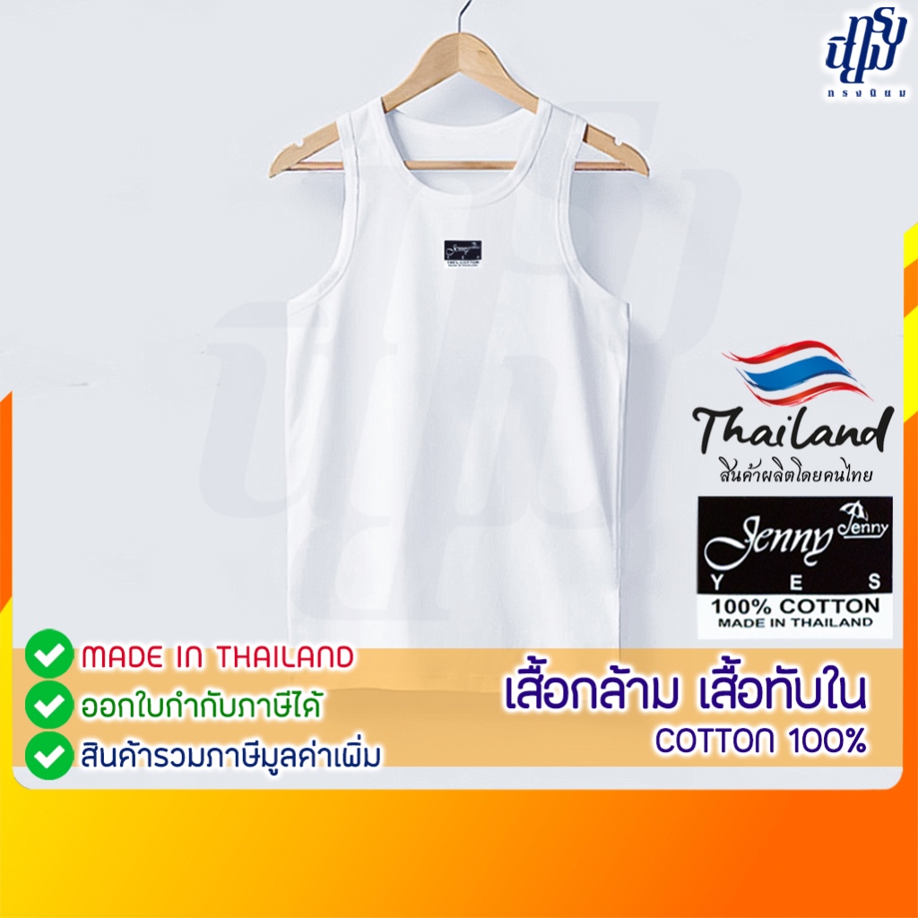 เสื้อซับใน เสื้อกล้าม เด็ก ผู้ใหญ่ JENNY COTTON 100%