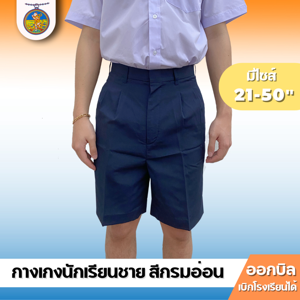 กางเกงนักเรียนชาย ผ้าโทเร สีกรมอ่อน เอว (21-40) ตราเหรียญหยก ออกบิลได้!