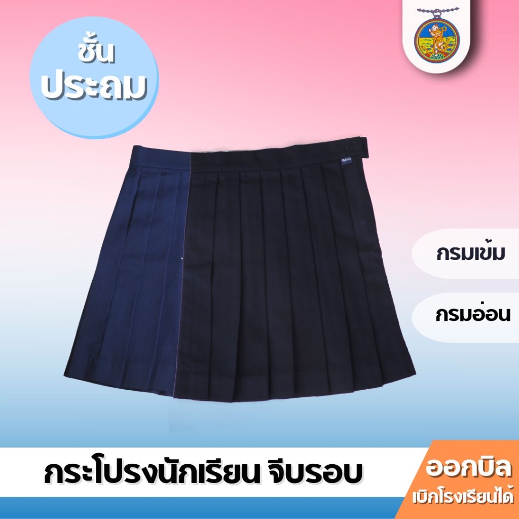 กระโปรงนักเรียนหญิง จีบรอบ กรมเข้ม/กรมอ่อน ชั้นประถม ป.1-6 ตราเหรียญหยก เอว 28-36 ออกบิลได้!