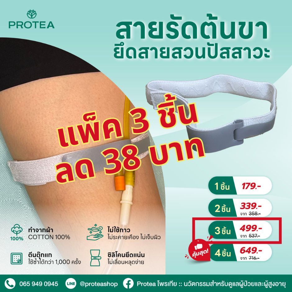 สายรัดต้นขายึดสายสวนปัสสาวะ (แพ๊ค 3 ชิ้น)