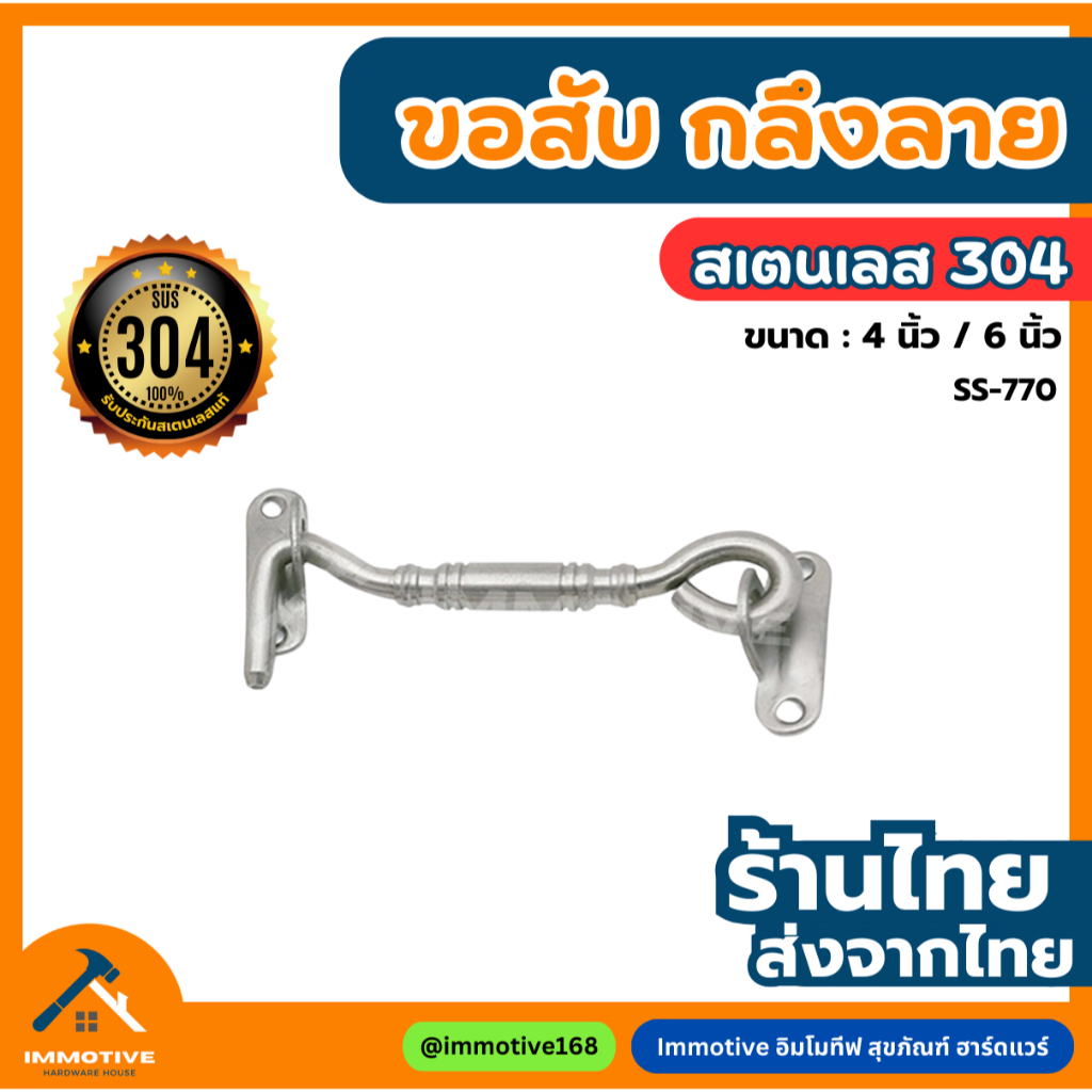 (SS-770) สเตนเลสแท้ 304 ขอสับ 4 นิ้ว / 6 นิ้ว สี ​สเตนเลสขัดด้าน (SUS304)