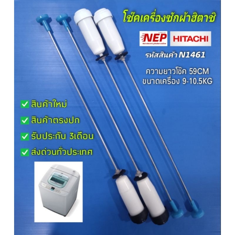 N1461 สปริงโช้คเครื่องซักผ้าฮิตาชิ HITACHI 9-10.5kg,เทียบพาร์ท PTSF-100KJ*009 สินค้าใหม่เทียบใช้ประกัน1เดือน (แพ็ค4ชิ้น)