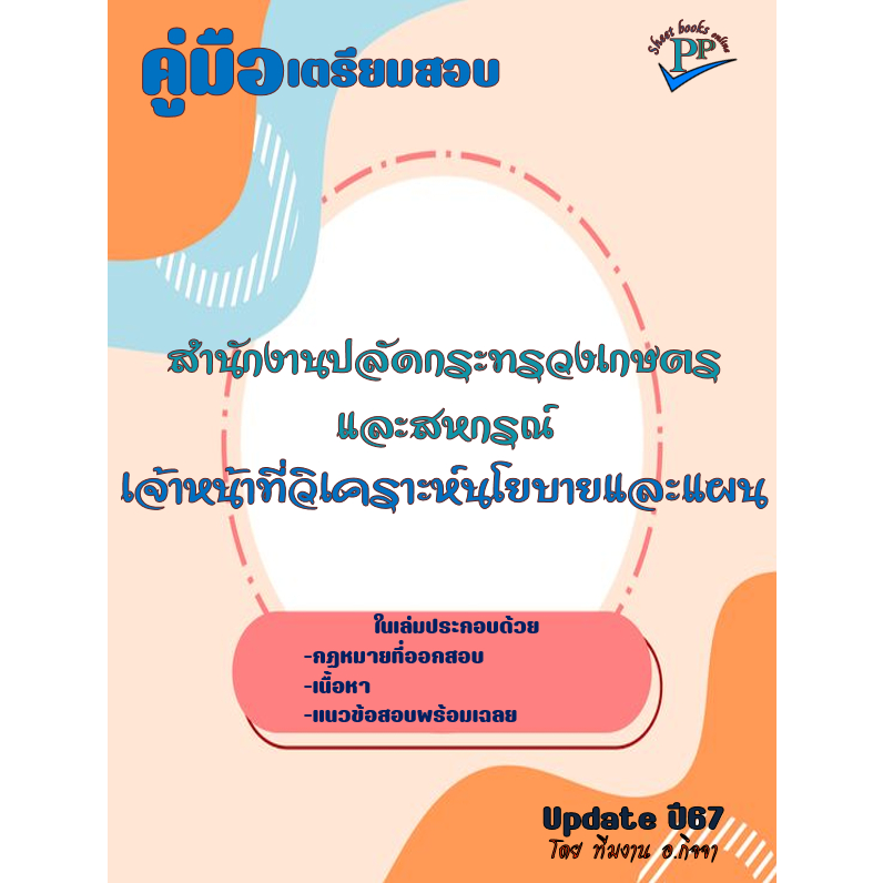 คู่มือสอบเจ้าหน้าที่วิเคราะห์นโยบายและแผน สำนักงานปลัดกระทรวงเกษตรและสหกรณ์ ปี 2567