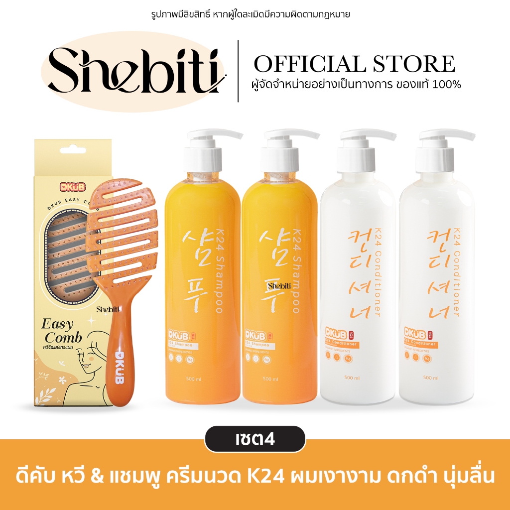 [4ขวด] DKUB ClearWhite Shampoo Conditloner K24 ดีคับ เคลียร์ไวท์ แชมพู คอนดิชันเนอร์ ครีมนวดผม ยาสระ