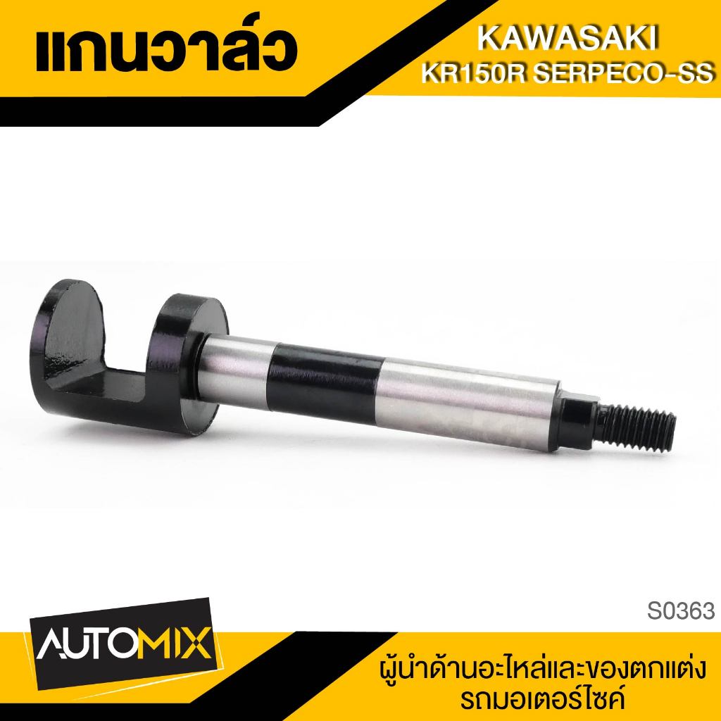 แกนวาล์ว Kawasaki KR 150 R SERPECO-SS อะไหล่มอไซค์ ของแต่งรถ มอไซค์