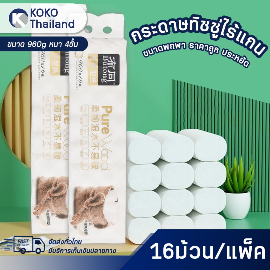 Pure Wood กระดาษทิชชู่ไร้แกน (แพ็ค16ม้วน) หนา 5ชั้น ขนาด960g กระดาษเช็ดหน้า กระดาษอเนกประสงค์ ในครัว ห้องน้ำ