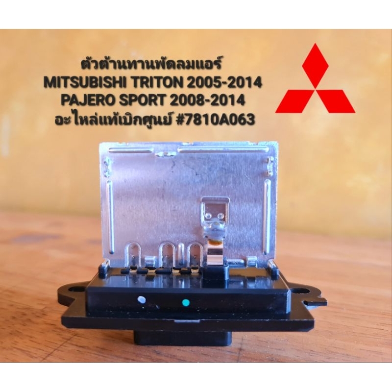 ตัวต้านทานพัดลมแอร์ 7810A063 MITSUBISHI TRITON 2005-2014 PAJERO SPORT 2008-2014 อะไหล่แท้เบิกศูนย์ #7810A063
