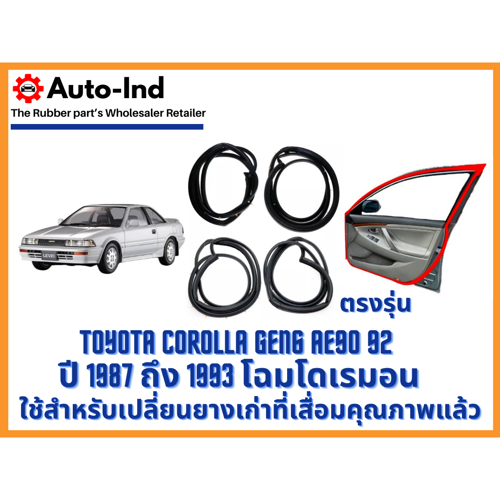 ยางขอบประตูรถยนต์ Toyota Corolla Gen6 AE90 92 ปี 1987 ถึง 1993 โฉมโดเรมอน ตรงรุ่น คุณภาพสูง ทนทาน