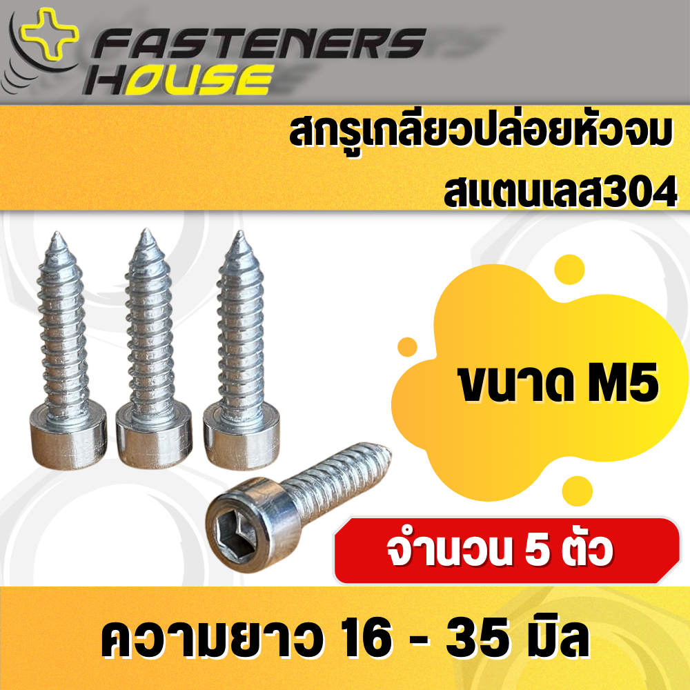 สกรูเกลียวปล่อยหัวจม สแตนเลส M5 ความยาว16-35 มิล สำหรับยึดดอกลำโพง ตู้ลำโพง เฟอร์นิเจอร์ แพ็ค 5 ตัว