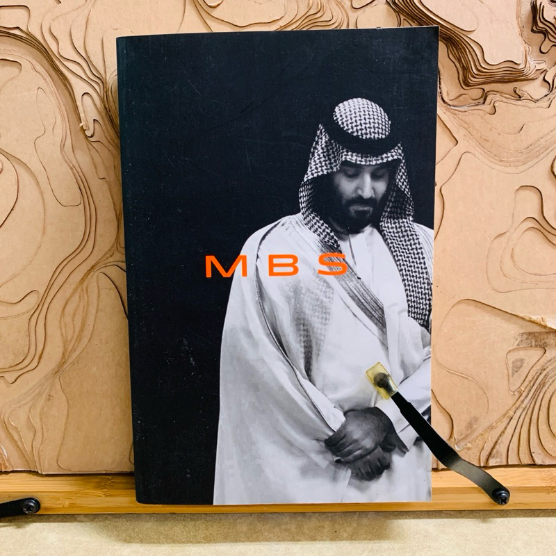 ฑ903 MBS  THE RISE TO POWER OF MOHAMMED BIN SALMAN