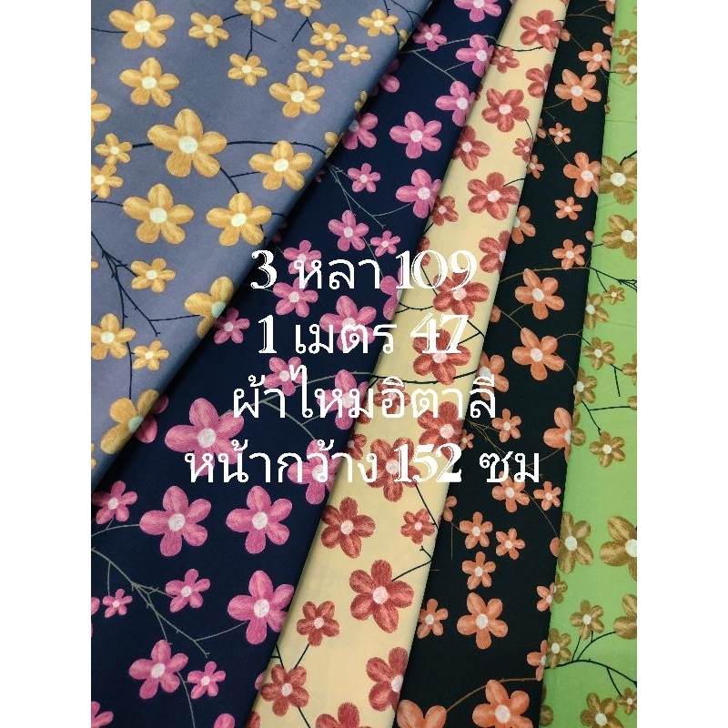 ผ้าไหมอิตาลี เนื้อนิ่มมาก ลายกิ่งซากุระ มี 5 สี หน้ากว้าง 152 cm #ผ้าเมตร #ผ้าหลา #ผ้าตัดชุด