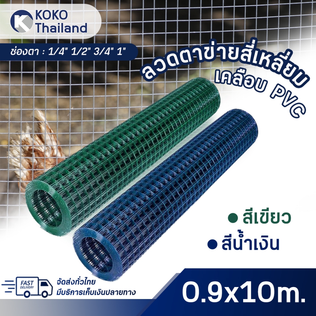 กรงไก่ชุบPVC ยาว10m ลวดตาข่ายชุบPVC ตา1/4นิ้ว-1นิ้ว กรงไก่ ลวดตาข่าย สีน้ำเงินและสีเขียว เคลือบPVC