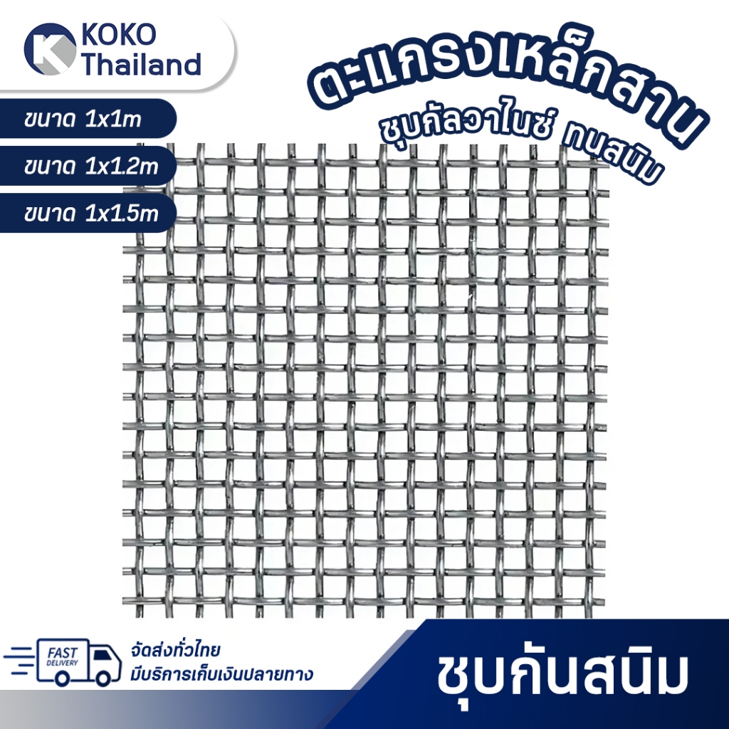 ตะแกรงสาน เส้นลวด 3 mm ตะแกรงเหล็ก ตะแกรงตัวหนอน ผลิตจากลวดเหล็กชุบสังกะสี สามารถประยุกต์ใช้งานได้หล