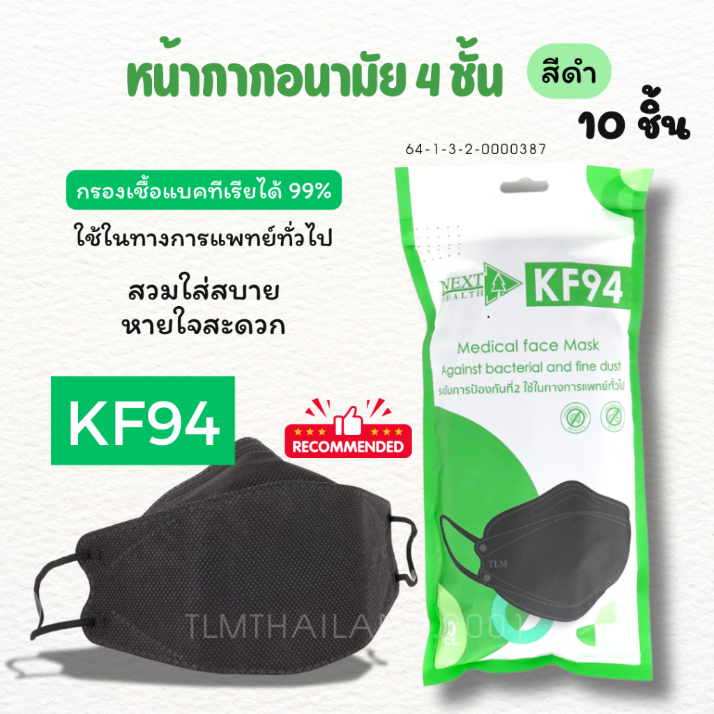 KF94 หนา 4 ชั้น สีดำ 10 ชิ้น/แพค Next healt คุณภาพดี เกรดทางการแพทย์ทั่วไป